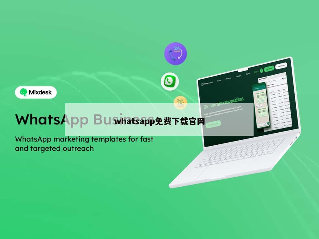 whatsapp免费下载官网