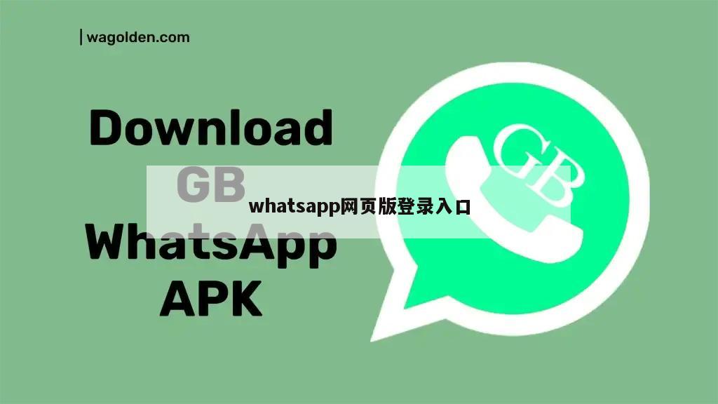 whatsapp网页版登录入口