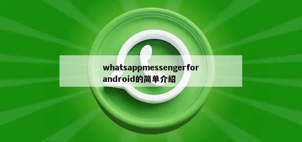 whatsappmessengerforandroid的简单介绍