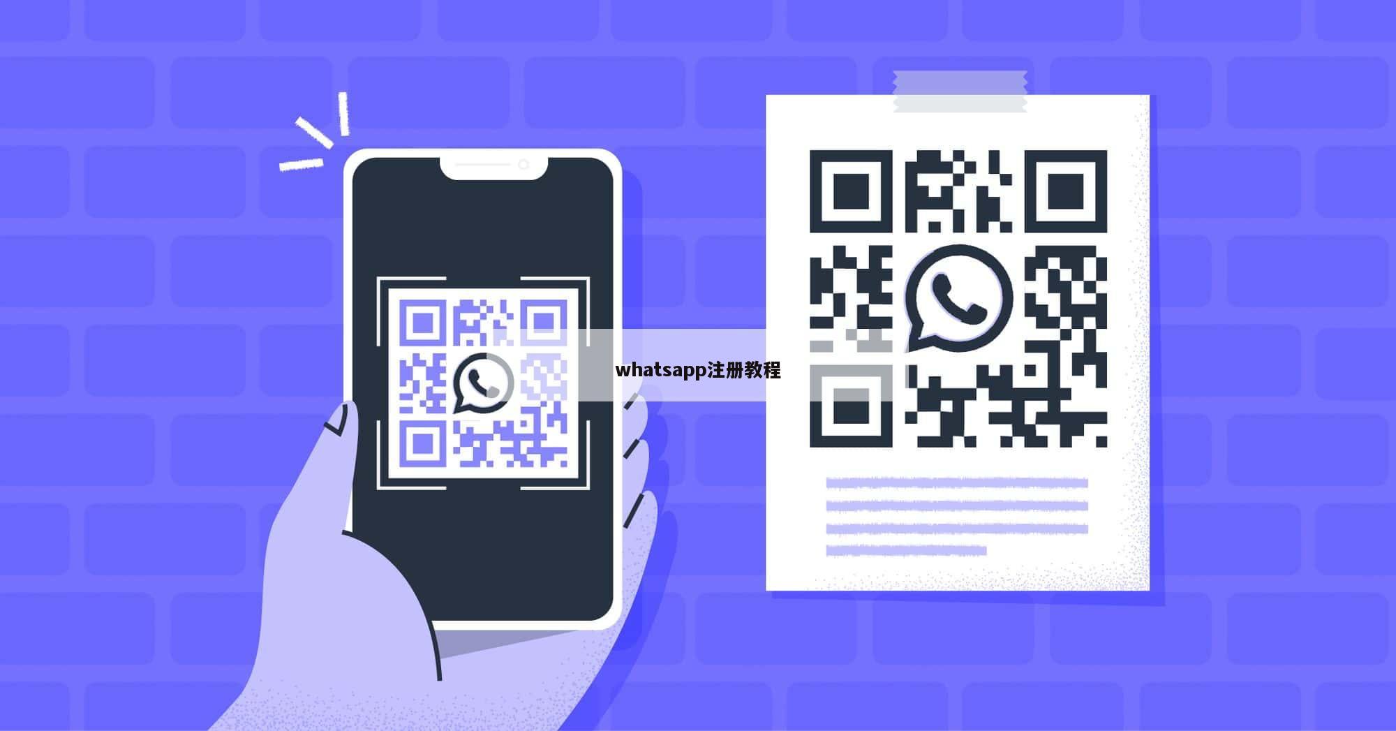 whatsapp注册教程