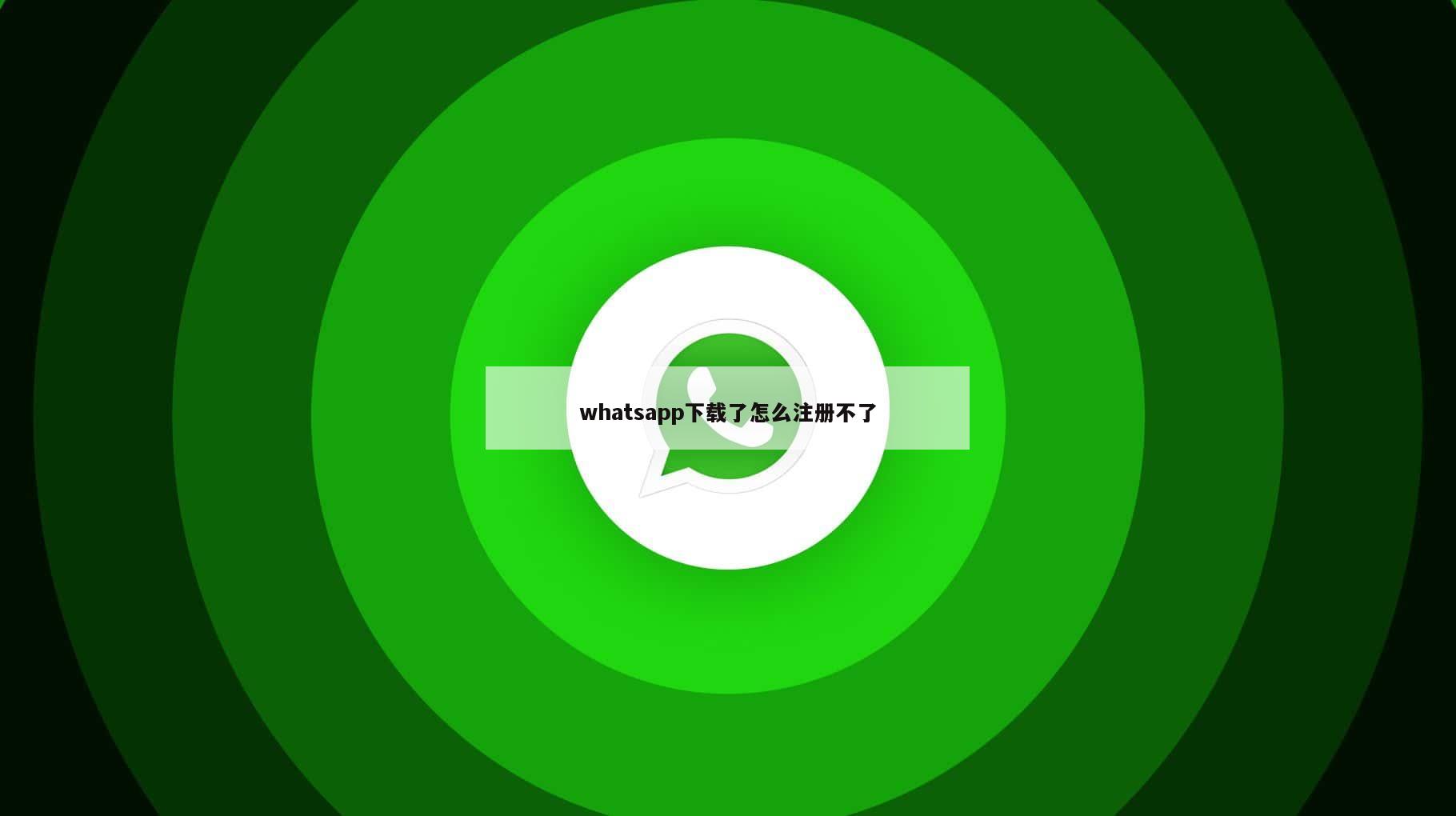 whatsapp下载了怎么注册不了