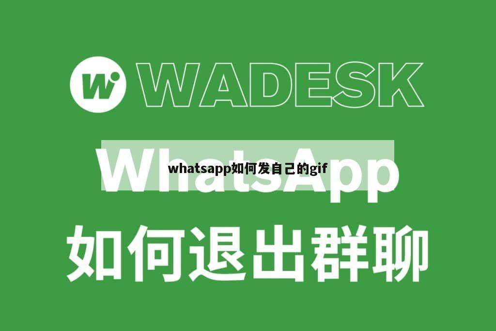 whatsapp如何发自己的gif
