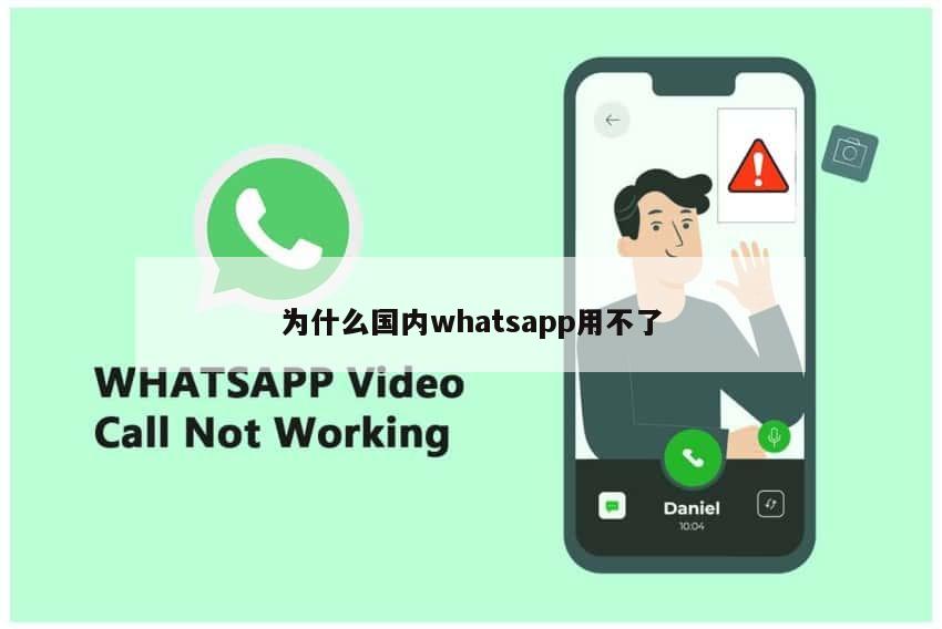 为什么国内whatsapp用不了