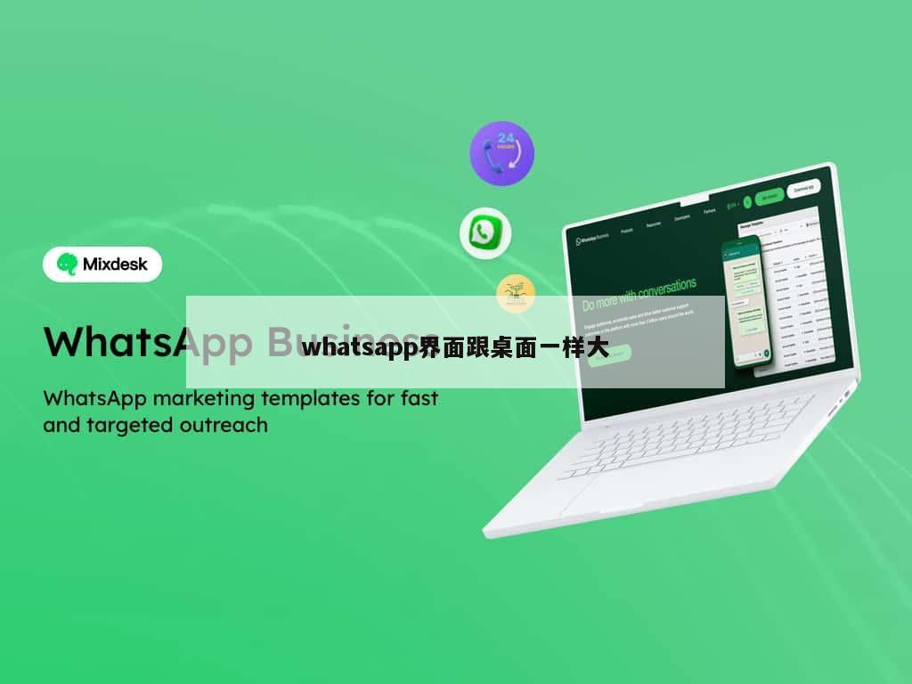 whatsapp界面跟桌面一样大