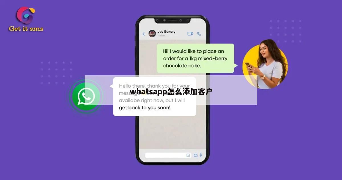 whatsapp怎么添加客户
