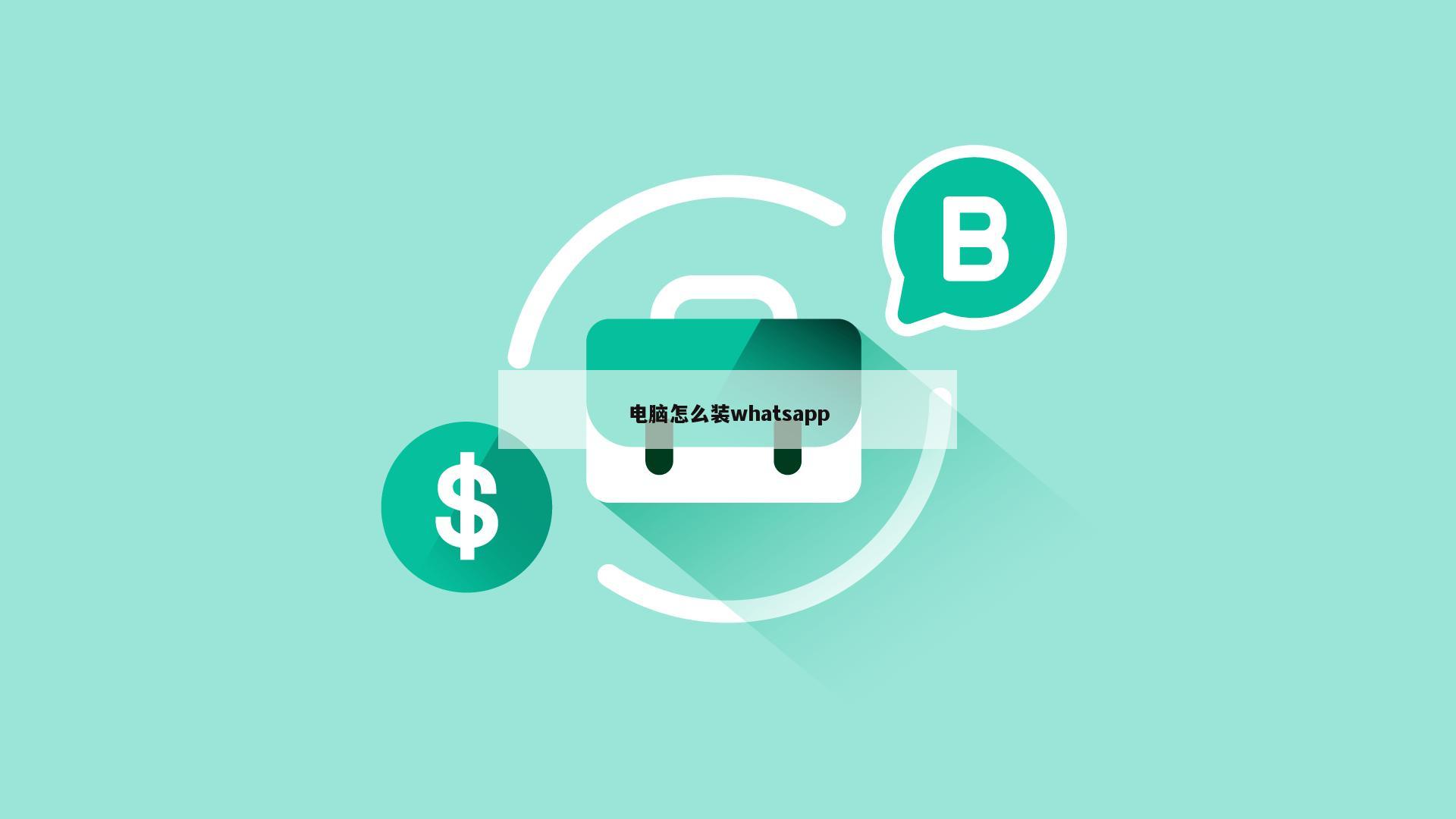 电脑怎么装whatsapp