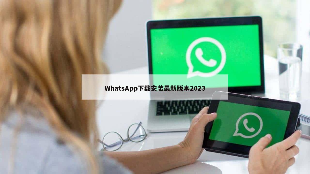 WhatsApp下载安装最新版本2023